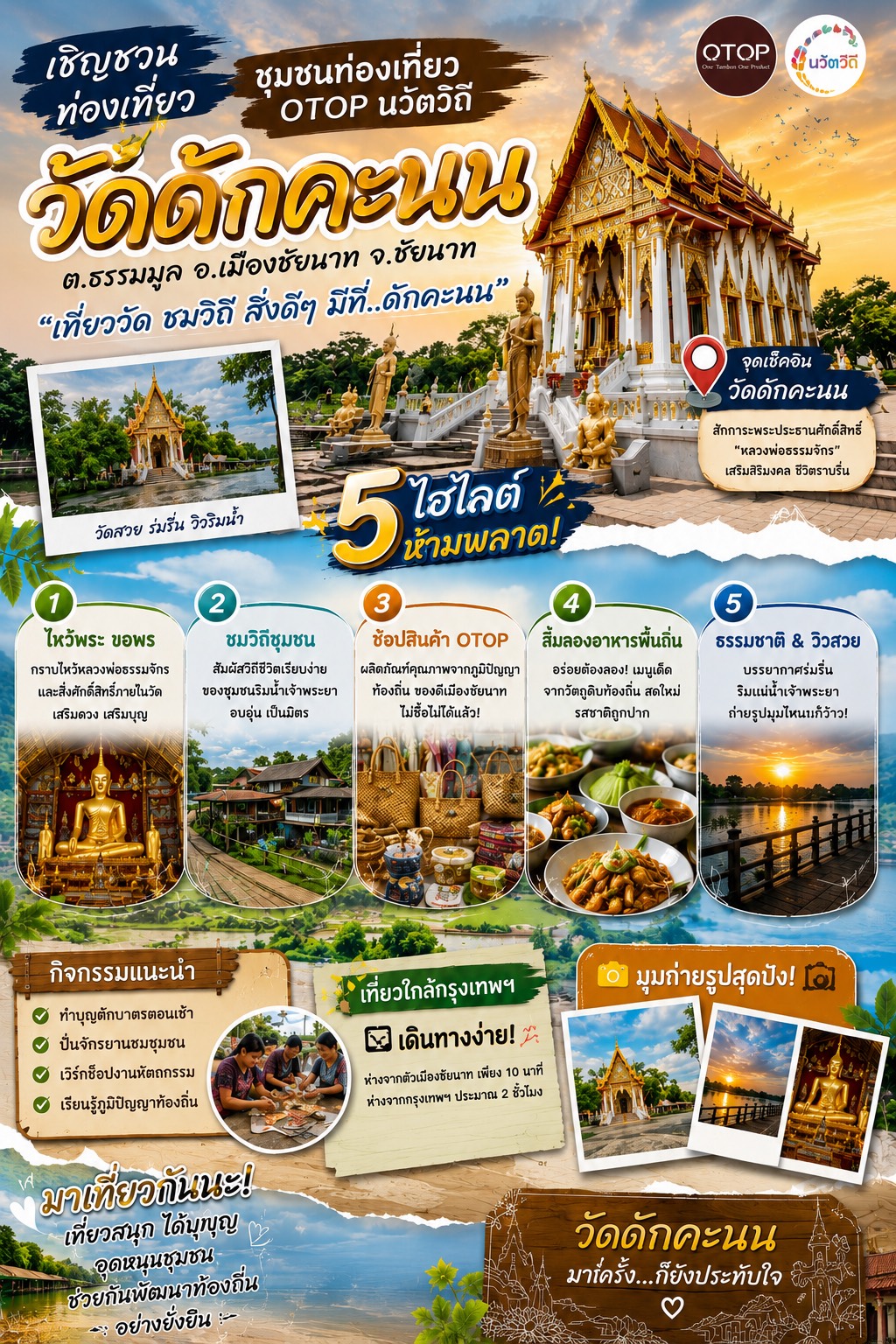 🏡 สำนักงานพัฒนาชุมชนอำเภอเมืองชัยนาท ขออนุญาตประชาสัมพันธ์ เชิญชวนท่องเที่ยว ชุมชนท่องเที่ยว OTOP นวัตวิถี วัดดักคะนน ต.ธรรมามูล อำเภอเมืองชัยนาท จังหวัดชัยนาท 🌻