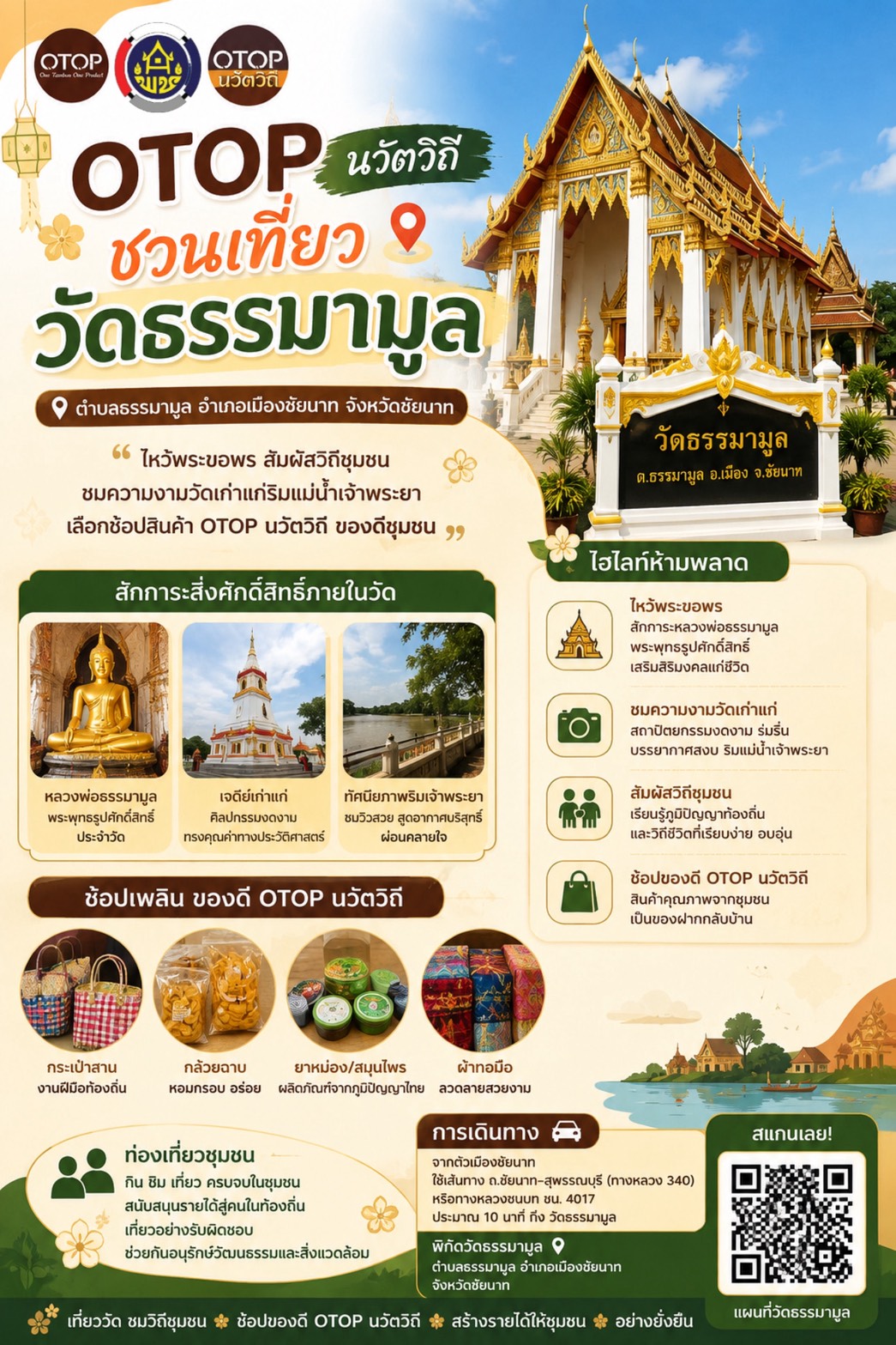 สำนักงานพัฒนาชุมชนอำเภอเมืองชัยนาท ขออนุญาตประชาสัมพันธ์ เชิญชวนท่องเที่ยว ชุมชนท่องเที่ยว OTOP นวัตวิถี วัดธรรมามูลวรวิหาร ต.ธรรมามูล อำเภอเมือง จังหวัดชัยนาท