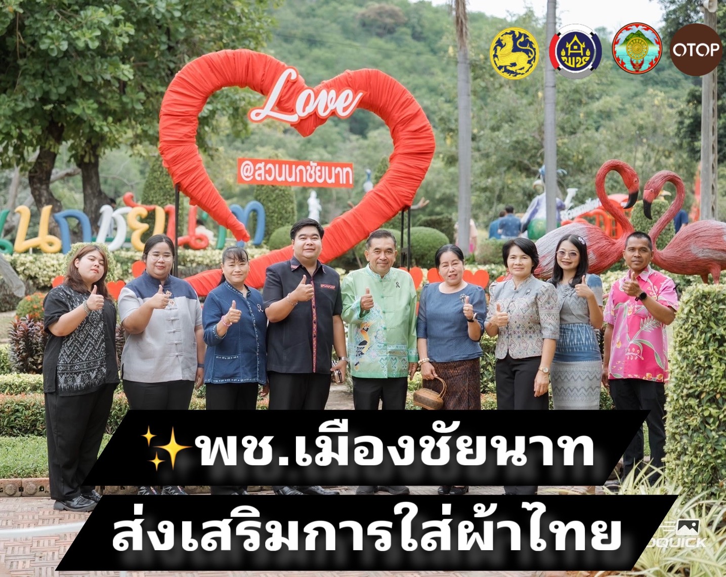 📌 พช.เมืองชัยนาท เข้าร่วมกิจกรรมส่งเสริมการใส่ผ้าไทย เพื่อส่งเสริมและสนับสนุนการสวมใส่ผ้าไทย อนุรักษ์และสืบสานภูมิปัญญาท้องถิ่น ตลอดจนส่งเสริมผลิตภัณฑ์ผ้าไทยและสร้างรายได้ให้แก่ชุมชน