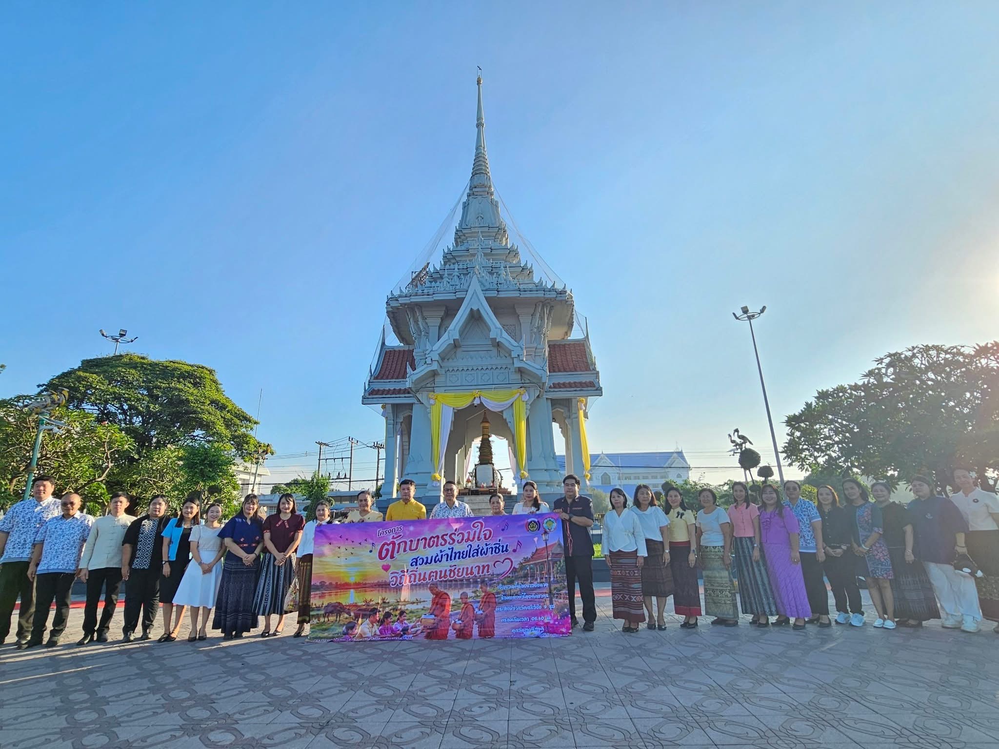 📣พช.เมืองชัยนาท ร่วมสืบสานวิถีไทย “ตักบาตรร่วมใจ สวมผ้าไทยใส่ผ้าซิ่น วิถีถิ่นฅนชัยนาท” น้อมนำแนวพระดำริ “ผ้าไทยใส่ให้สนุก” 