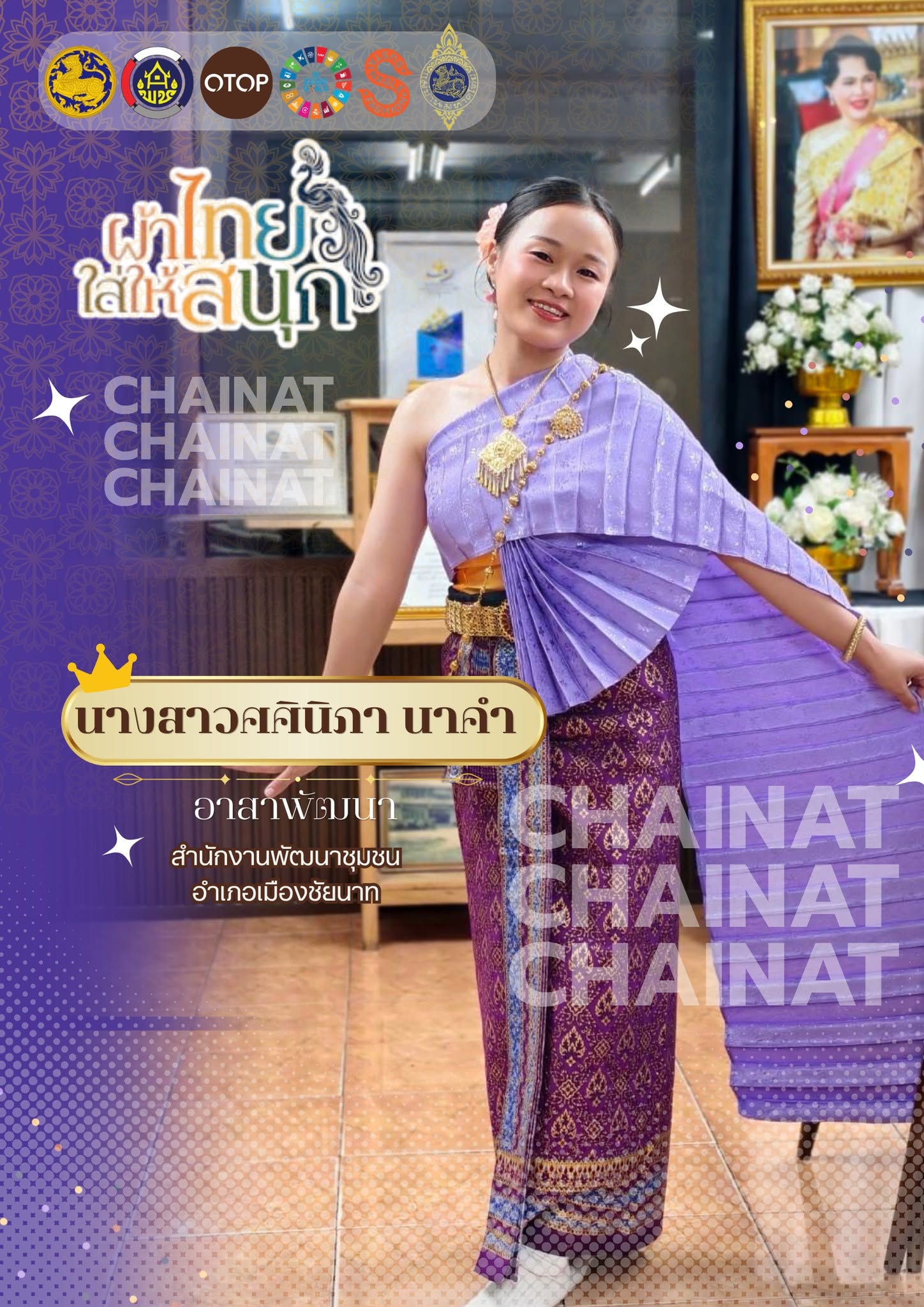 📣พช.เมืองชัยนาท ประชาสัมพันธ์ "ผ้าไทยใส่ให้สนุก" ใส่ได้ทุกวัน 