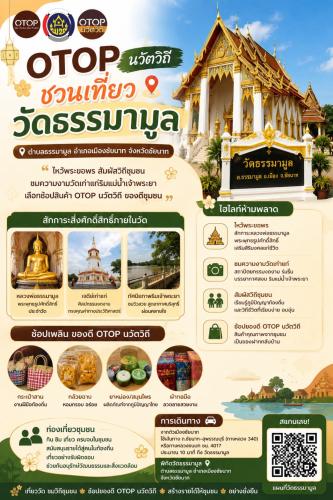 สำนักงานพัฒนาชุมชนอำเภอเมืองชัยนาท ขออนุญาตประชาสัมพันธ์ เชิญชวนท่องเที่ยว ชุมชนท่องเที่ยว OTOP นวัตวิถี วัดธรรมามูลวรวิหาร ต.ธรรมามูล อำเภอเมือง จังหวัดชัยนาท
