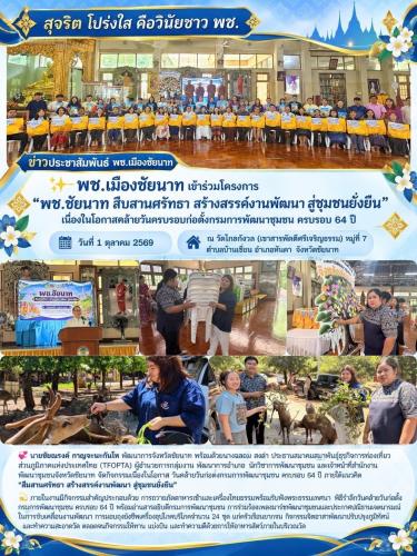 พช.เมืองชัยนาท เข้าร่วมโครงการ  “พช.ชัยนาท สืบสานศรัทธา สร้างสรรค์งานพัฒนา สู่ชุมชนยั่งยืน” เนื่องในโอกาสคล้ายวันครบรอบก่อตั้งกรมการพัฒนาชุมชน ครบรอบ 64 ปี